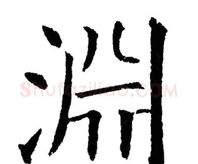 渊字黄自元毛笔楷书书法写法,摘自黄自元毛笔楷书书法作品