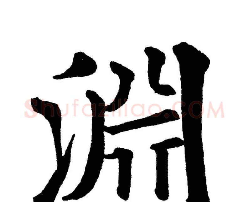 淵字黄自元毛笔楷书书法写法,摘自黄自元毛笔楷书书法作品