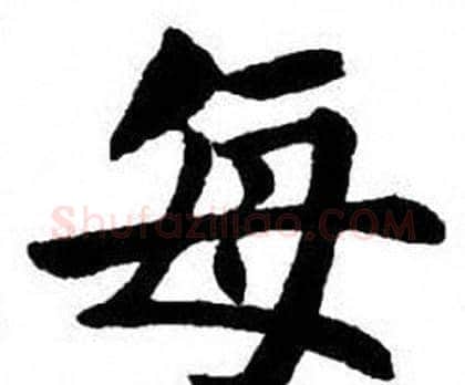 每字刘炳森毛笔楷书书法写法,摘自刘炳森毛笔楷书书法作品