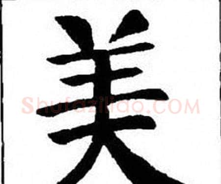 美字刘炳森毛笔楷书书法写法,摘自刘炳森毛笔楷书书法作品