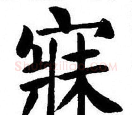 寐字刘炳森毛笔楷书书法写法,摘自刘炳森毛笔楷书书法作品