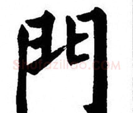 門字刘炳森毛笔楷书书法写法,摘自刘炳森毛笔楷书书法作品