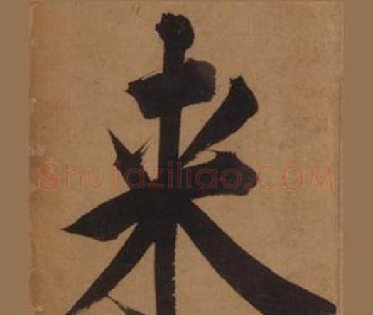 来字王守仁毛笔楷书书法写法,摘自客座私祝册
