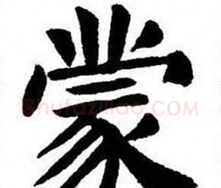 蒙字刘炳森毛笔楷书书法写法,摘自刘炳森毛笔楷书书法作品