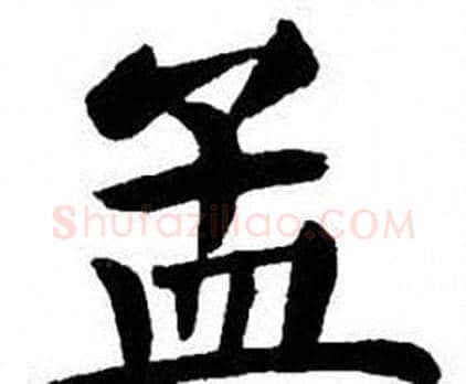 孟字刘炳森毛笔楷书书法写法,摘自刘炳森毛笔楷书书法作品