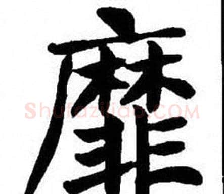 靡字刘炳森毛笔楷书书法写法,摘自刘炳森毛笔楷书书法作品