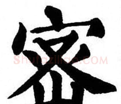 密字刘炳森毛笔楷书书法写法,摘自刘炳森毛笔楷书书法作品