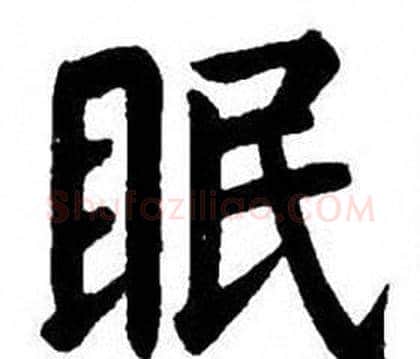 眠字刘炳森毛笔楷书书法写法,摘自刘炳森毛笔楷书书法作品