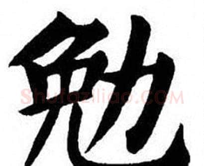 勉字刘炳森毛笔楷书书法写法,摘自刘炳森毛笔楷书书法作品