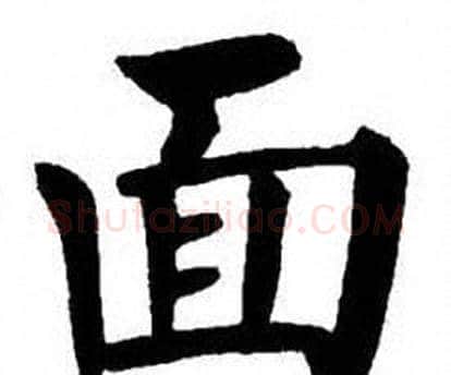 面字刘炳森毛笔楷书书法写法,摘自刘炳森毛笔楷书书法作品