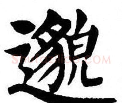 邈字刘炳森毛笔楷书书法写法,摘自刘炳森毛笔楷书书法作品