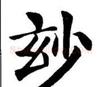 玅字刘炳森毛笔楷书书法写法,摘自刘炳森毛笔楷书书法作品