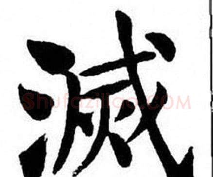 滅字刘炳森毛笔楷书书法写法,摘自刘炳森毛笔楷书书法作品