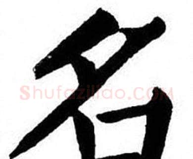 名字刘炳森毛笔楷书书法写法,摘自刘炳森毛笔楷书书法作品