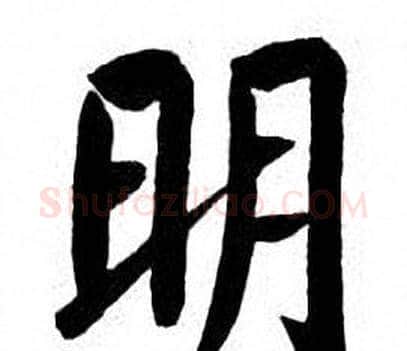 明字刘炳森毛笔楷书书法写法,摘自刘炳森毛笔楷书书法作品