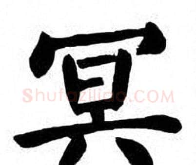 冥字刘炳森毛笔楷书书法写法,摘自刘炳森毛笔楷书书法作品