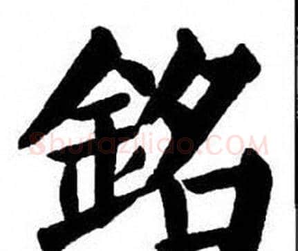 銘字刘炳森毛笔楷书书法写法,摘自刘炳森毛笔楷书书法作品