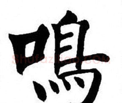 鳴字刘炳森毛笔楷书书法写法,摘自刘炳森毛笔楷书书法作品