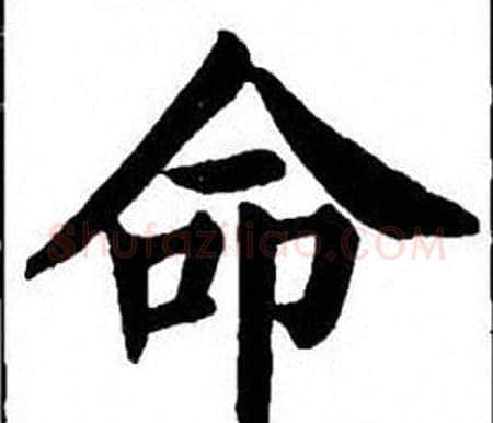 命字刘炳森毛笔楷书书法写法,摘自刘炳森毛笔楷书书法作品