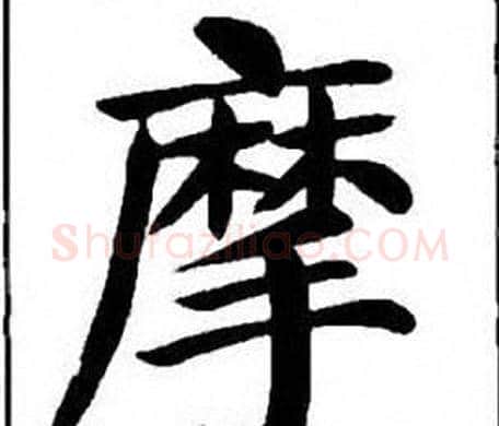 摩字刘炳森毛笔楷书书法写法,摘自刘炳森毛笔楷书书法作品