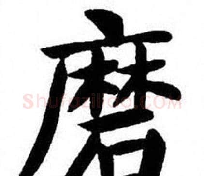 磨字刘炳森毛笔楷书书法写法,摘自刘炳森毛笔楷书书法作品