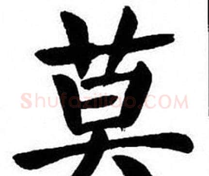 莫字刘炳森毛笔楷书书法写法,摘自刘炳森毛笔楷书书法作品