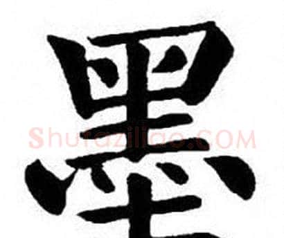墨字刘炳森毛笔楷书书法写法,摘自刘炳森毛笔楷书书法作品