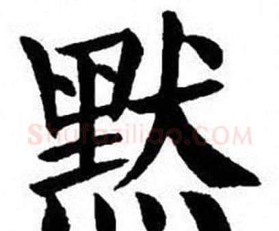 默字刘炳森毛笔楷书书法写法,摘自刘炳森毛笔楷书书法作品