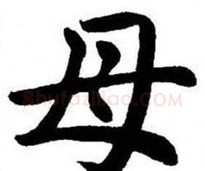 母字刘炳森毛笔楷书书法写法,摘自刘炳森毛笔楷书书法作品