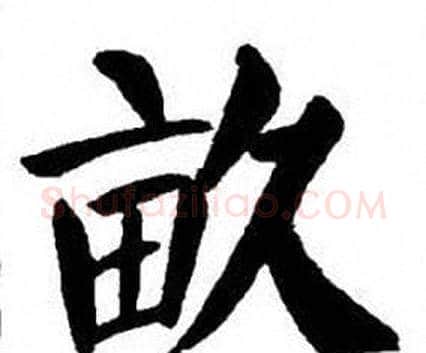 畝字刘炳森毛笔楷书书法写法,摘自刘炳森毛笔楷书书法作品