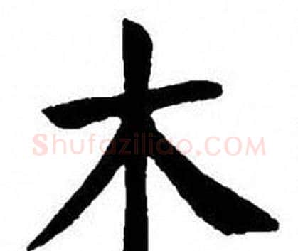 木字刘炳森毛笔楷书书法写法,摘自刘炳森毛笔楷书书法作品