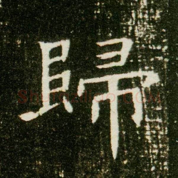 归毛笔楷书写法,摘自隋董美人墓志