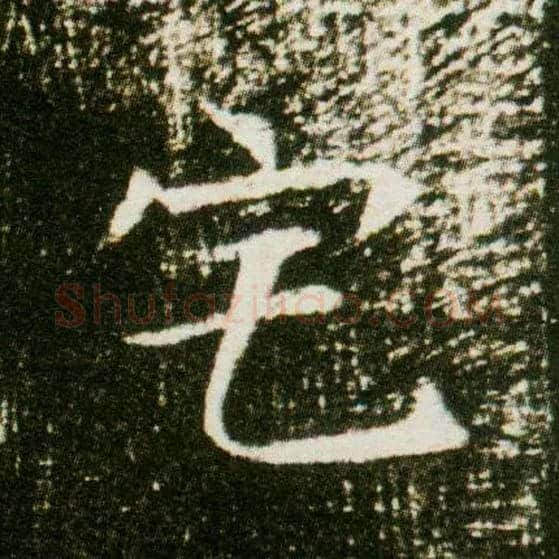 宅毛笔楷书写法,摘自隋董美人墓志