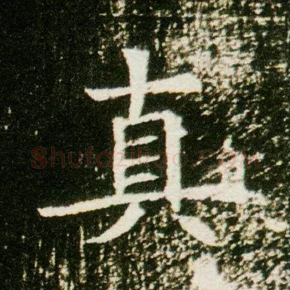 真毛笔楷书写法,摘自隋董美人墓志