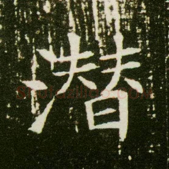 潜毛笔楷书写法,摘自隋董美人墓志