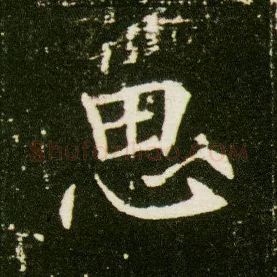 思毛笔楷书写法,摘自隋董美人墓志
