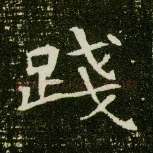 践毛笔楷书写法,摘自隋董美人墓志