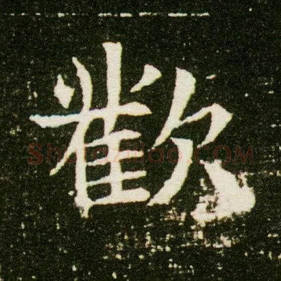 欢毛笔楷书写法,摘自隋董美人墓志