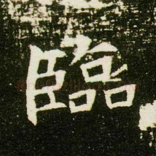 临毛笔楷书写法,摘自隋董美人墓志