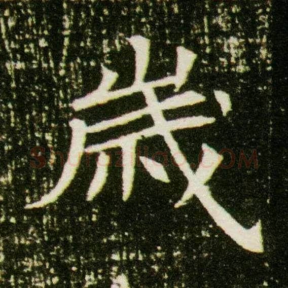 岁毛笔楷书写法,摘自隋董美人墓志