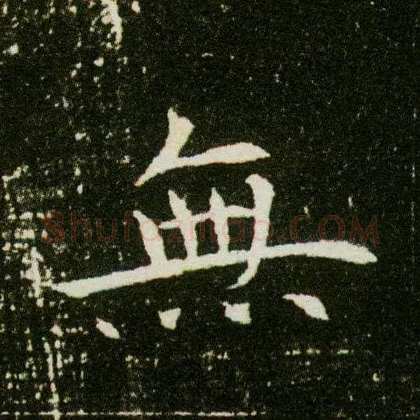 無毛笔楷书写法,摘自隋董美人墓志