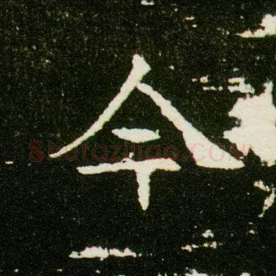 今毛笔楷书写法,摘自隋董美人墓志