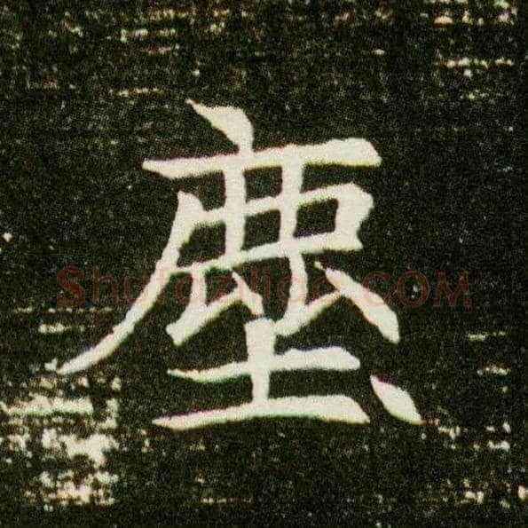 尘毛笔楷书写法,摘自隋董美人墓志