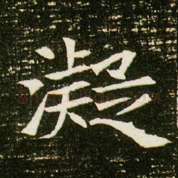 凝毛笔楷书写法,摘自隋董美人墓志