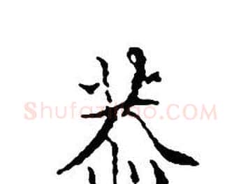 恭字文征明毛笔小楷写法,摘自文征明毛笔小楷作品