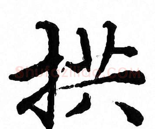 拱字文征明毛笔小楷写法,摘自文征明毛笔小楷作品