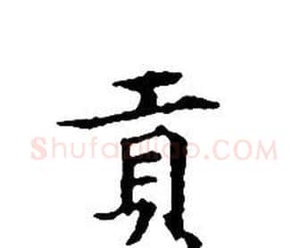 貢字文征明毛笔小楷写法,摘自文征明毛笔小楷作品