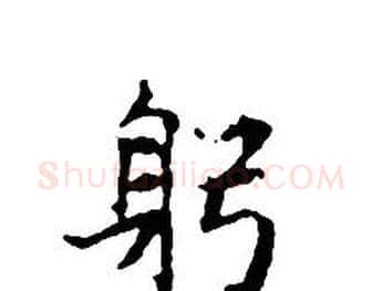 躬字文征明毛笔小楷写法,摘自文征明毛笔小楷作品