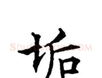 垢字文征明毛笔小楷写法,摘自文征明毛笔小楷作品