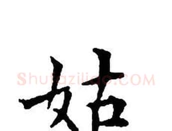 姑字文征明毛笔小楷写法,摘自文征明毛笔小楷作品
